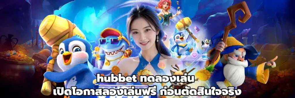hubbet ทดลองเล่น
